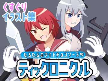 たるたるホワイトチョコソースのティックロニクル [たるたるホワイトチョコソース]