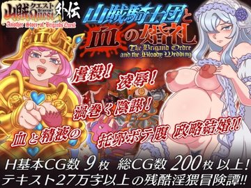 山賊クエスト外伝「山賊騎士団と血の婚礼(The Bloody Wedding)」【単体版】 [マーガリン犬小屋]