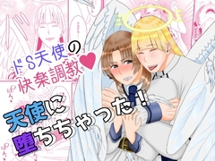 天使に堕ちちゃった! [他人の金で焼き肉を食べたい]