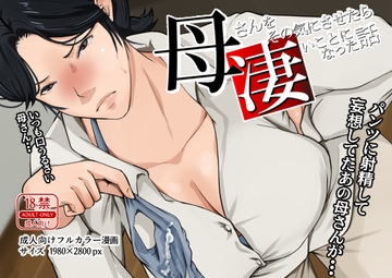 母さんをその気にさせたら凄いことになった話 [橙式部]