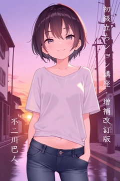 初級立ちション講座・増補改訂版 [D's NEST]