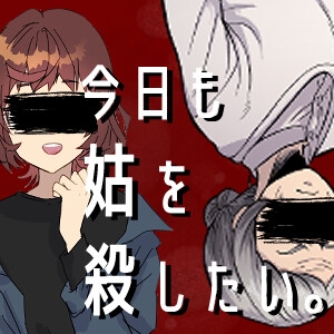 今日も姑を殺したい。 [ロワ]