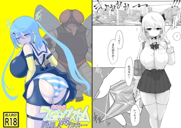 魔法少女ライジングストームVS蝿怪人ブリスカー [電動もなか]