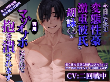 【えっち特化型】今日も私は変態性豪激重彼氏の胡詠くんに専用マゾオナホにされて抱き潰されます【組み替え音声】 [parasite garden]