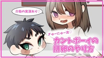 カントボーイがふたなり〇ouTuberに排卵を手伝ってもらうお話 [蕩光流研究所]