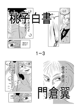 桃子白書1-3 [トゥーガンインパクト]