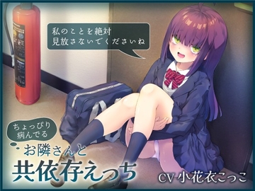 【繁體中文版】與稍微有點心病的鄰居相互依存的性愛－絕對不可以拋下我哦【雙耳麥克風】 [大家一起來翻譯]