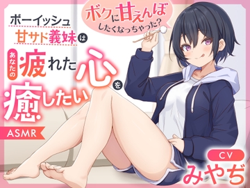 【ASMR】ボーイッシュ甘サド義妹はあなたの疲れた心を癒したい～ボクに甘えんぼしたくなっちゃった?～【男性受け/指耳かき/無声音囁き】【ボクっ娘】 [蛍日亭]