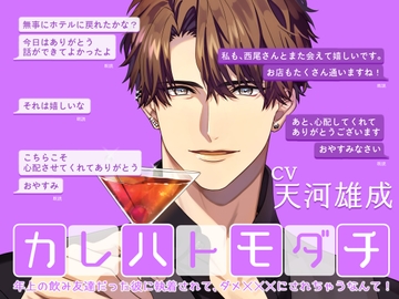 カレハトモダチ -年上の飲み友達だった彼に執着されて、ダメXXXにされちゃうなんて- [Sacrifice]