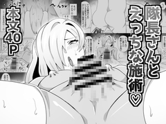 隊長さんとえっちな施術 [満足する同盟]