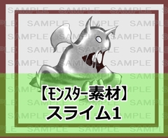 【モンスター素材】スライム1 [シェア・マテリアル]