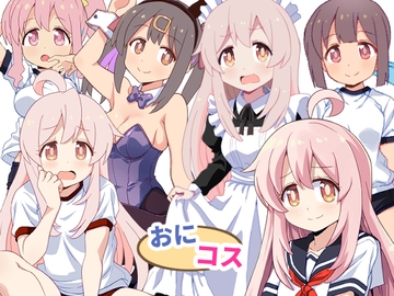 おにコス [ぽんずの雫]