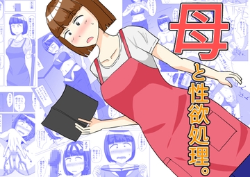 母と性欲処理。 [オシナガキ]