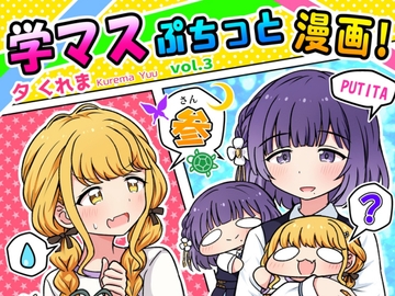 学マスぷちっと漫画! 参 [夕暮間]