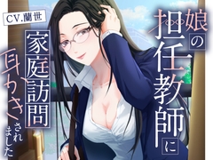 娘の担任教師に家庭訪問耳かきされました [月影の栞]