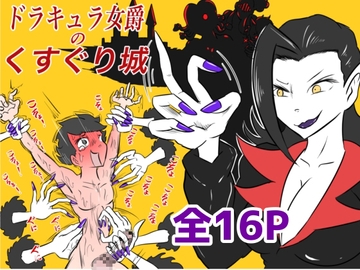 ドラキュラ女爵のくすぐり城 [Kara]
