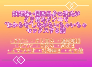 嫉妬強い関西出身の彼氏が私にクリ責めクンニでわからせしながらいちゃいちゃセックスする話 [調合室]