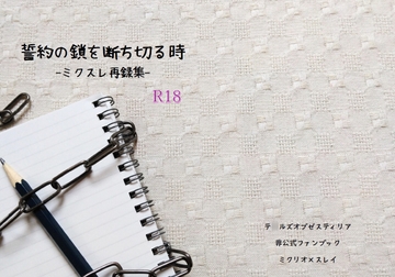 誓約の鎖を断ち切る時_ミクスレ再録集 [MoreWater]