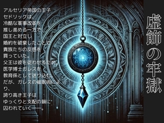 虚飾の牢獄 [灼熱の砲撃]