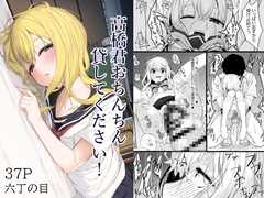 高橋君おちんちん貸してください!