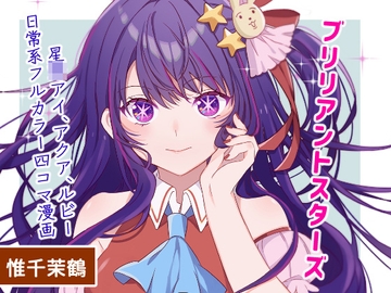 ブリリアントスターズ [Damier Cookie]