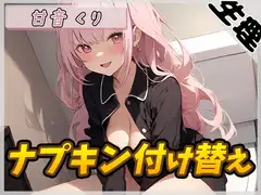 【生理音】甘い癒し系お姉さんボイス甘音くり「ナプキン付け替え」【甘音くり】
