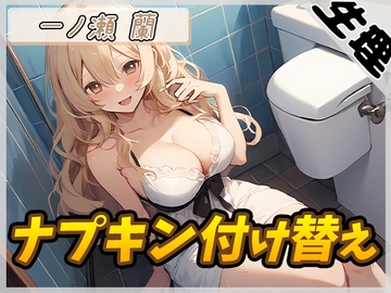 【生理音】淫乱人妻 一ノ瀬蘭「ナプキン付け替え」【一ノ瀬蘭】 [G-Sound]