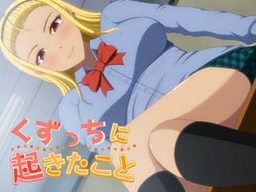 くずっちに起きたこと [VENUS]