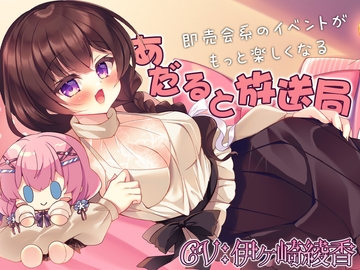 【简体中文版】让即卖会系活动更有趣的『成人放送局』 [大家一起来翻译]