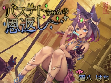 【にゃん喘ぎ】バステトちゃんの恩返し【チン嗅ぎ】 [ありがた屋]