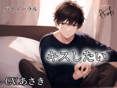 【バイノーラル録音】キスしたい CV.あさき [朝帰/あさき]