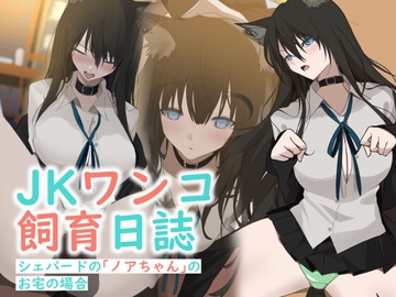 JKワンコ飼育日誌 ~シェパードのノアちゃんのお宅の場合~ [YUU.Y]