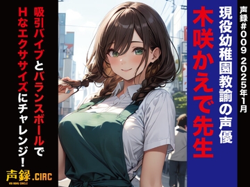 【実演】吸引バイブとバランスボールでHなエクササイズに挑戦。 木咲かえで [声録.Circ]