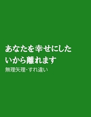 あなたを幸せにしたいから離れます [ほりのや]