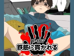 鉄筋に貫かれる [ちなちな・ダークサイド]