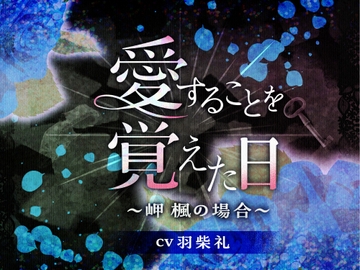 愛することを覚えた日〜岬 楓の場合〜 [réaliser]