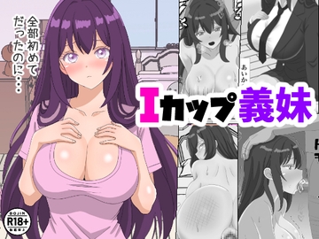 Iカップ義妹 [ちんあなご]