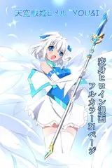 天空戦姫ヒメルYOU&I