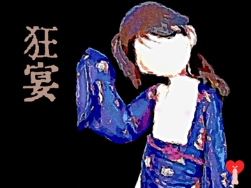 こころの挿入歌 狂宴 [能町りかこ]