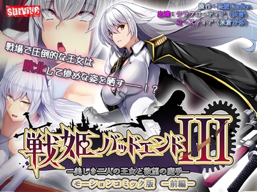 戦姫バッドエンドIII -美しき二人の王女と欲望の魔手- モーションコミック版(前編) [survive]