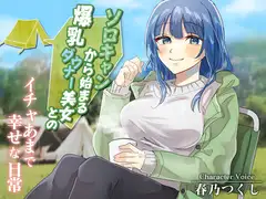 ソロキャンから始まる爆乳ダウナー美女とのイチャあまで幸せな日常【癒し/ラブラブ/キャンプ】