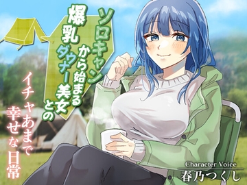ソロキャンから始まる爆乳ダウナー美女とのイチャあまで幸せな日常【癒し/ラブラブ/キャンプ】 [巨乳大好き屋]