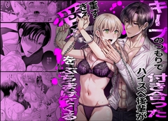 キープのつもりで付き合ったハイスペ後輩が重すぎる愛をぶちまけてくる [タコライス]