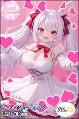 うちのことイチャパラ!vol.23