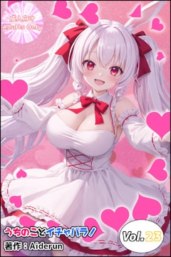 うちのことイチャパラ!vol.23 [Aiderun工房]