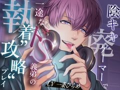 陰キャ廃ゲーマーで一途なドS義弟の執着”攻略”プレイ [バタリンコちゃん]
