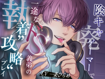 陰キャ廃ゲーマーで一途なドS義弟の執着”攻略”プレイ [バタリンコちゃん]
