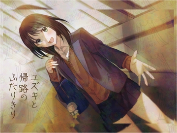 ユズキと帰路のふたりきり [スタジオ・カヤノナカ]