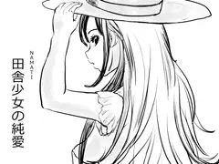 田舎少女の純愛