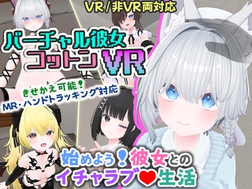 バーチャル彼女VR コットン【VR/非VR両対応】 [useros]